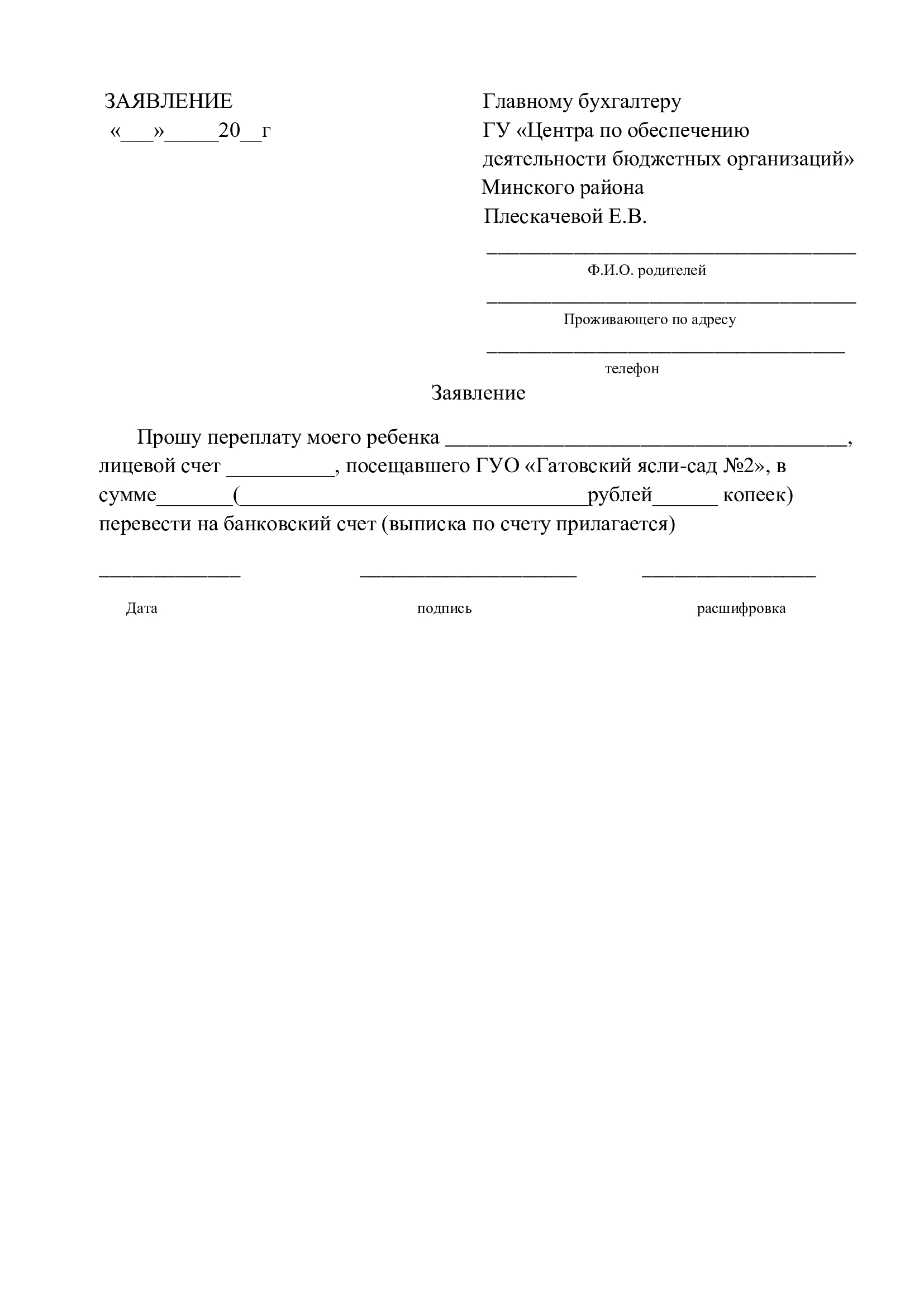 Заявление на возврат переплаты за детский сад образец